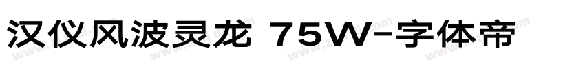 汉仪风波灵龙 75W字体转换